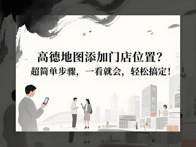 高德地图怎么添加店铺地点