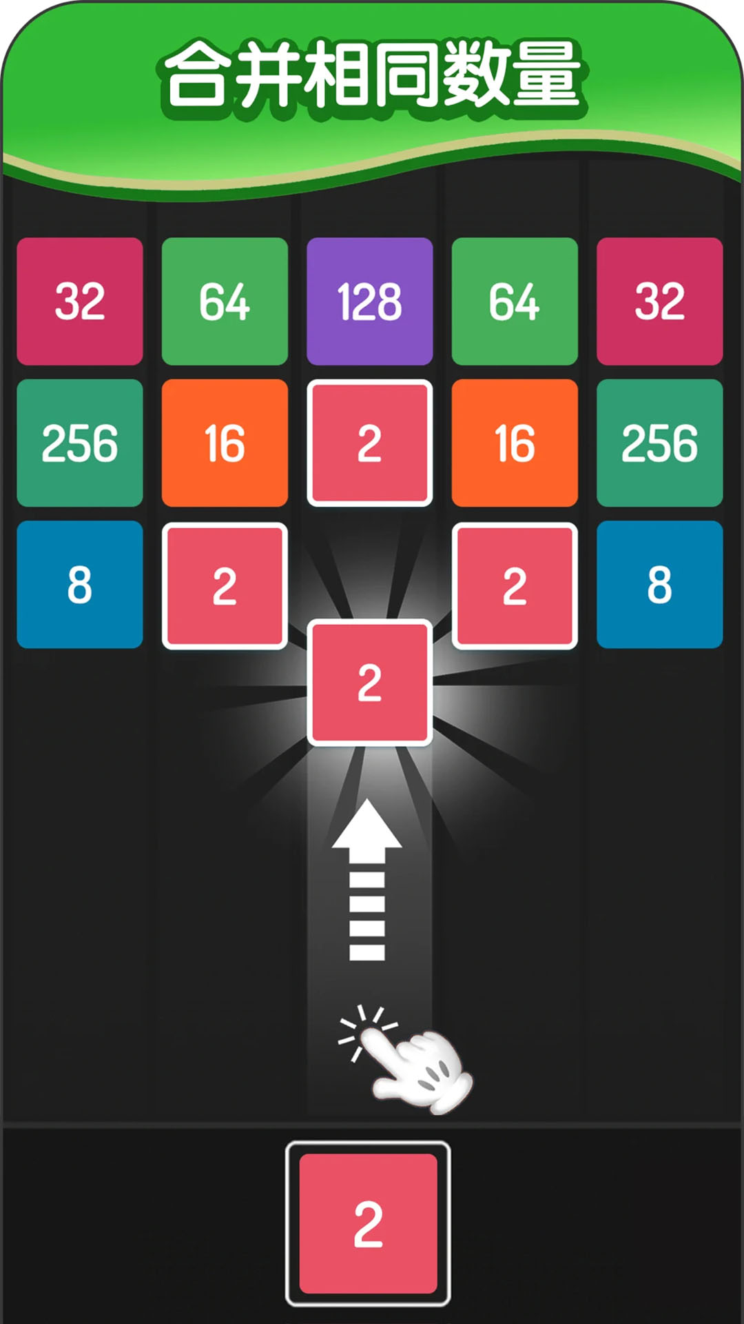 2048方块进化腾讯版