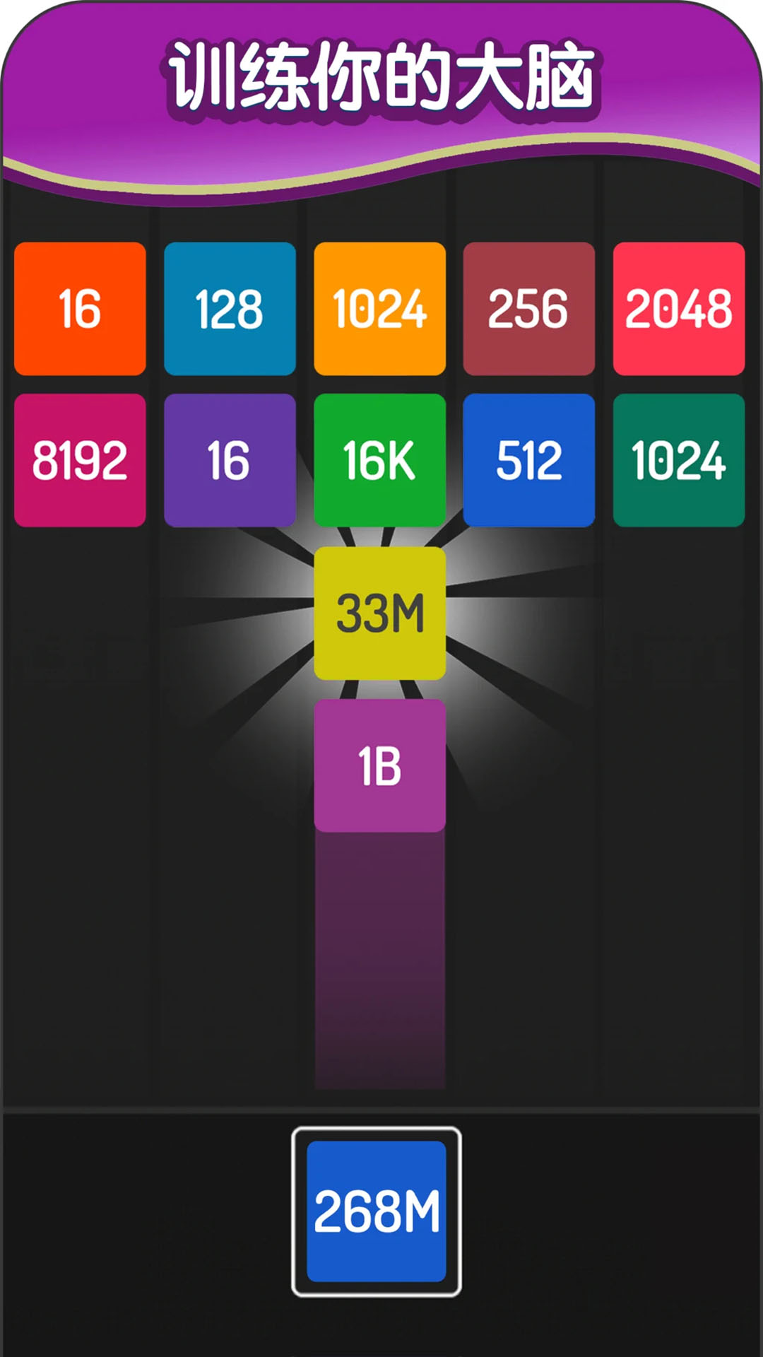 2048方块进化腾讯版