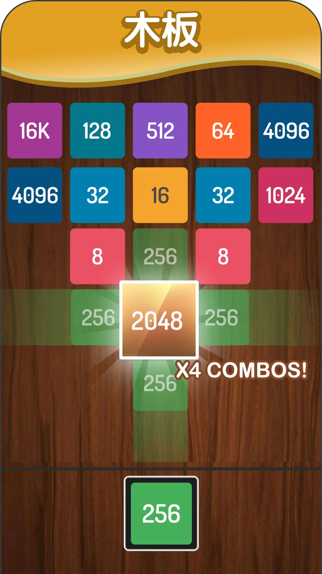 2048方块进化腾讯版