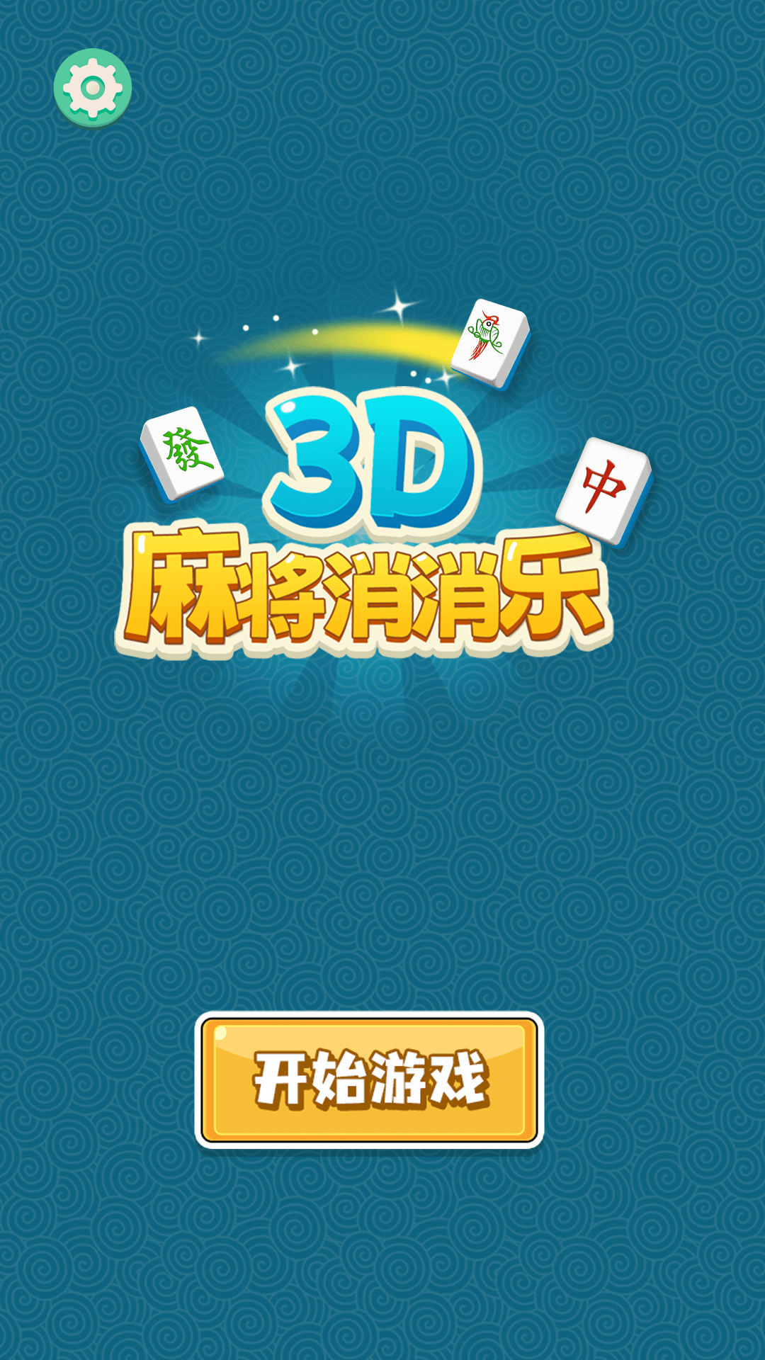 3D麻将消消乐腾讯版