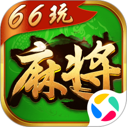 66玩麻将腾讯版