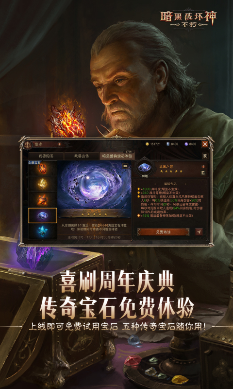 暗黑破坏神不朽腾讯版