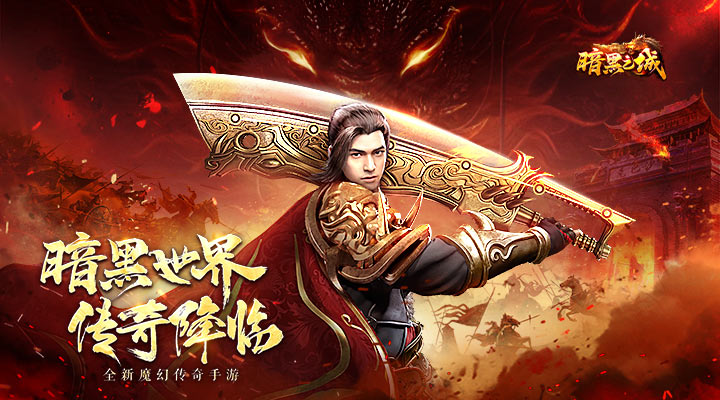 暗黑之城腾讯版