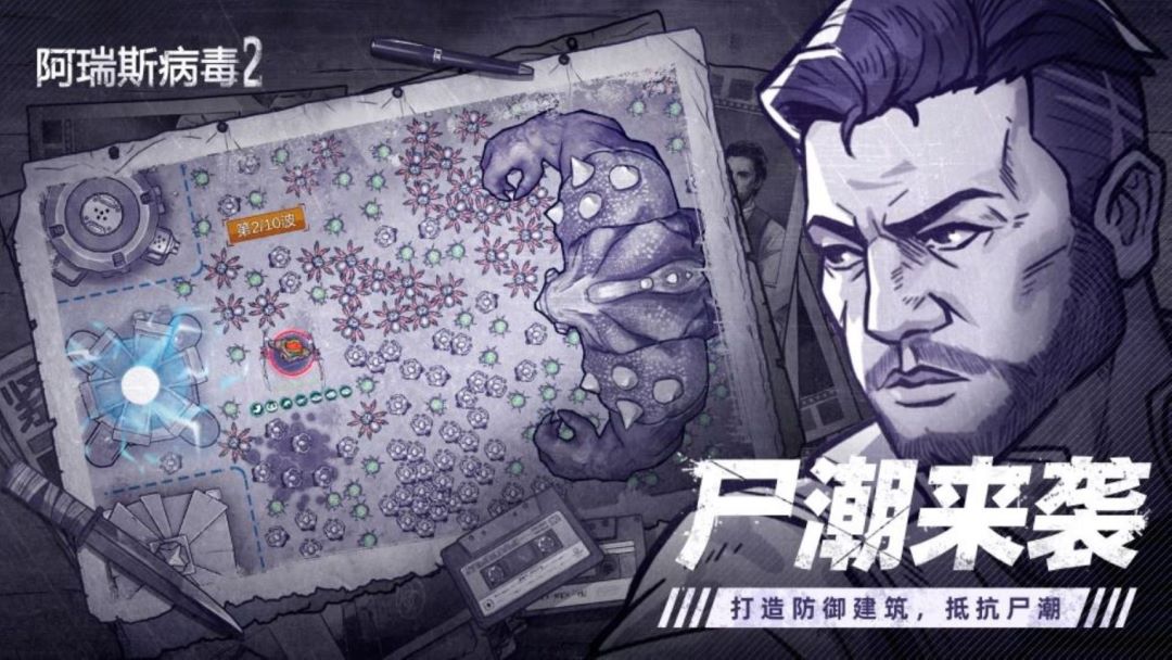 阿瑞斯病毒2腾讯版