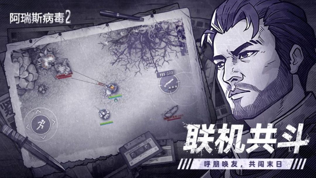 阿瑞斯病毒2腾讯版