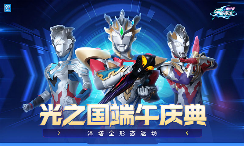 奥特曼宇宙英雄腾讯版