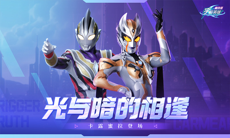 奥特曼宇宙英雄腾讯版