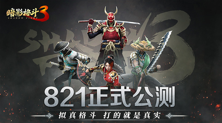暗影格斗3腾讯版
