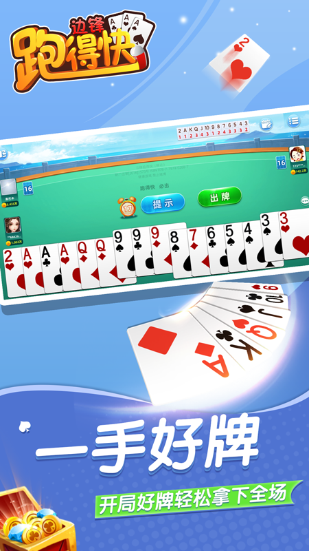 边锋跑得快腾讯版