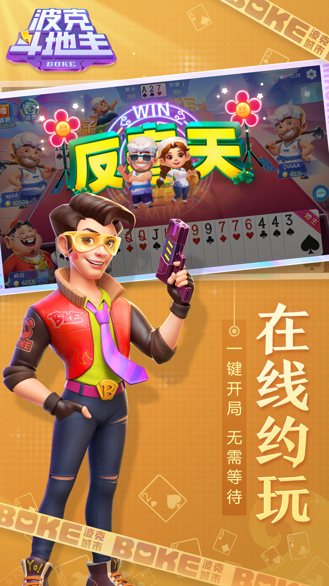 波克斗地主腾讯版
