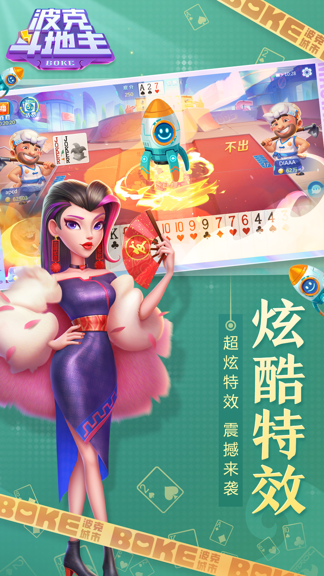 波克斗地主腾讯版