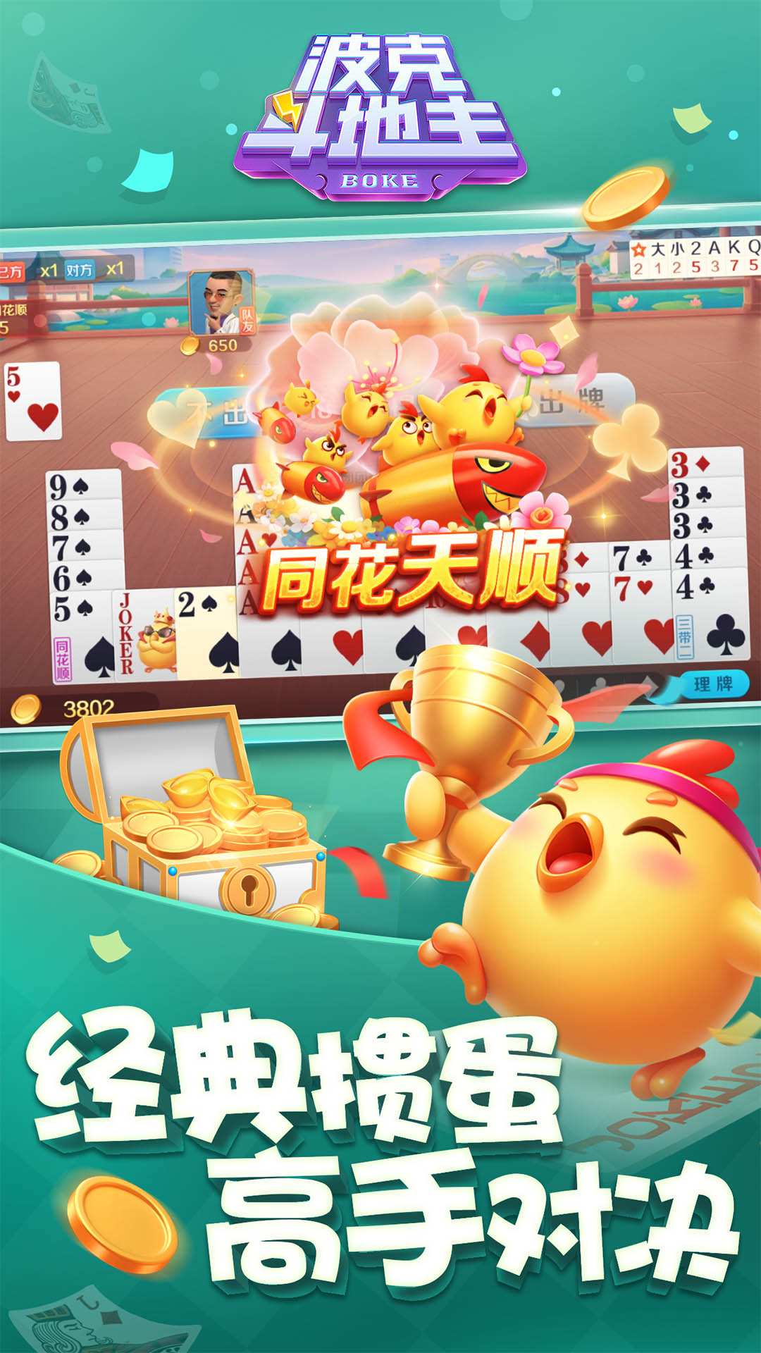 波克斗地主腾讯版