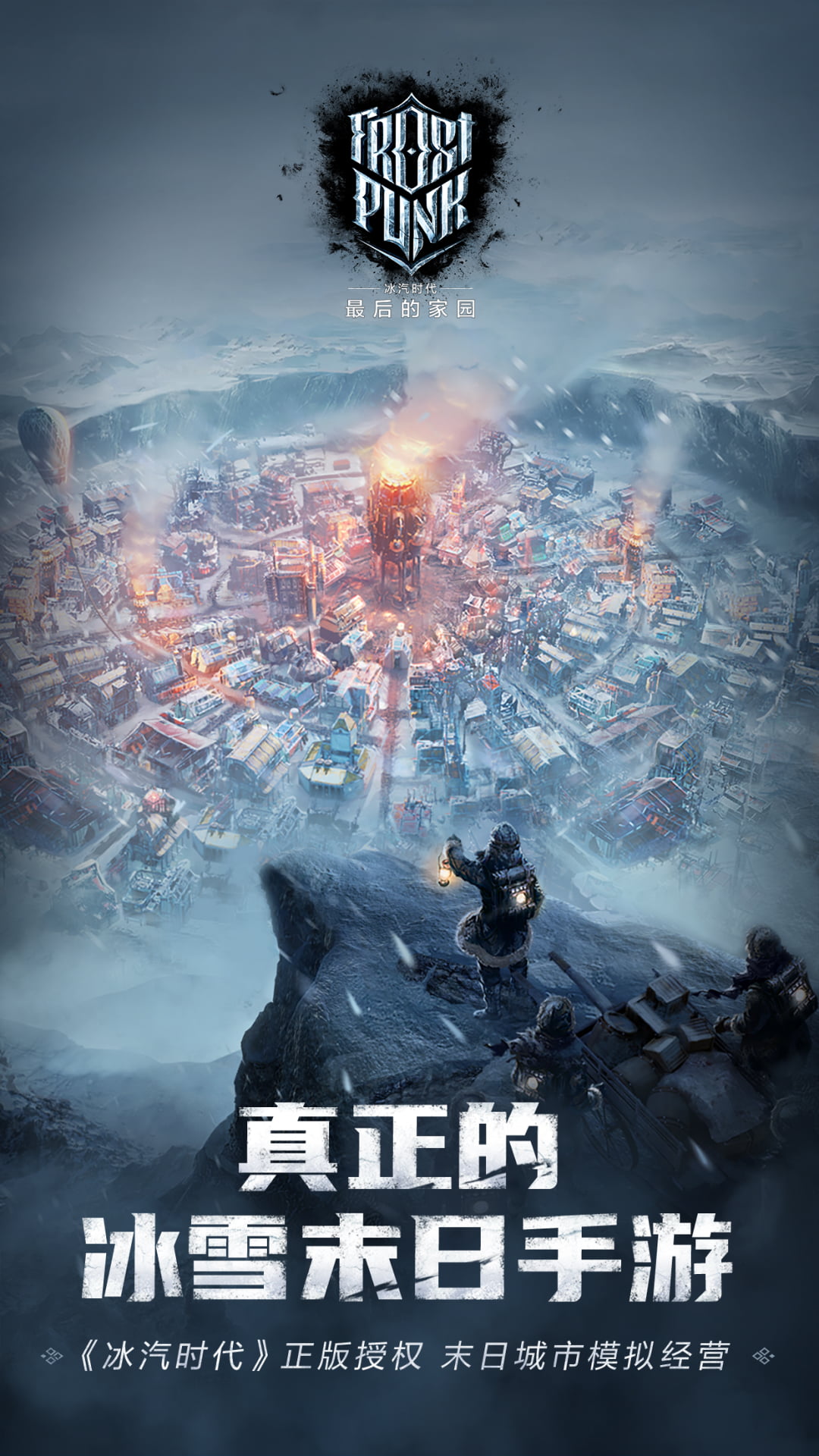 冰汽时代最后的家园腾讯版