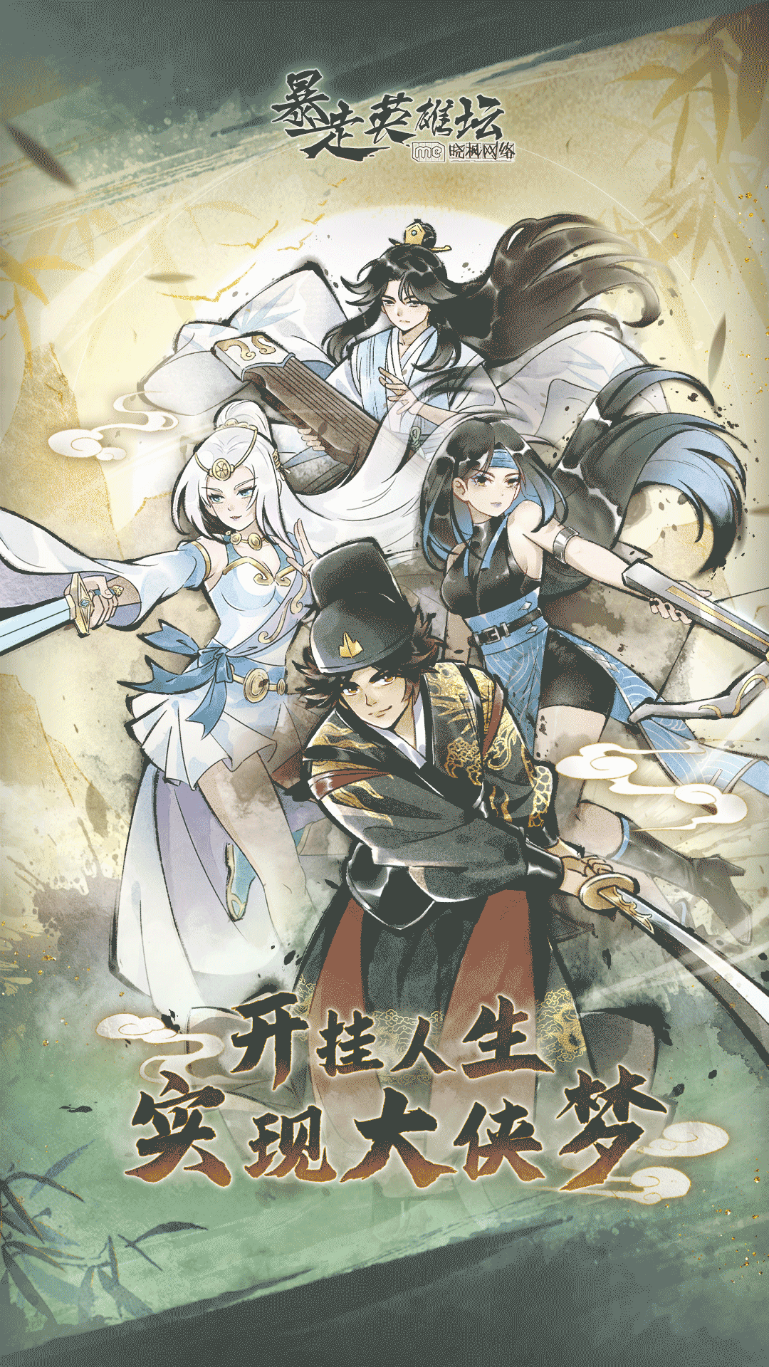 暴走英雄坛腾讯版