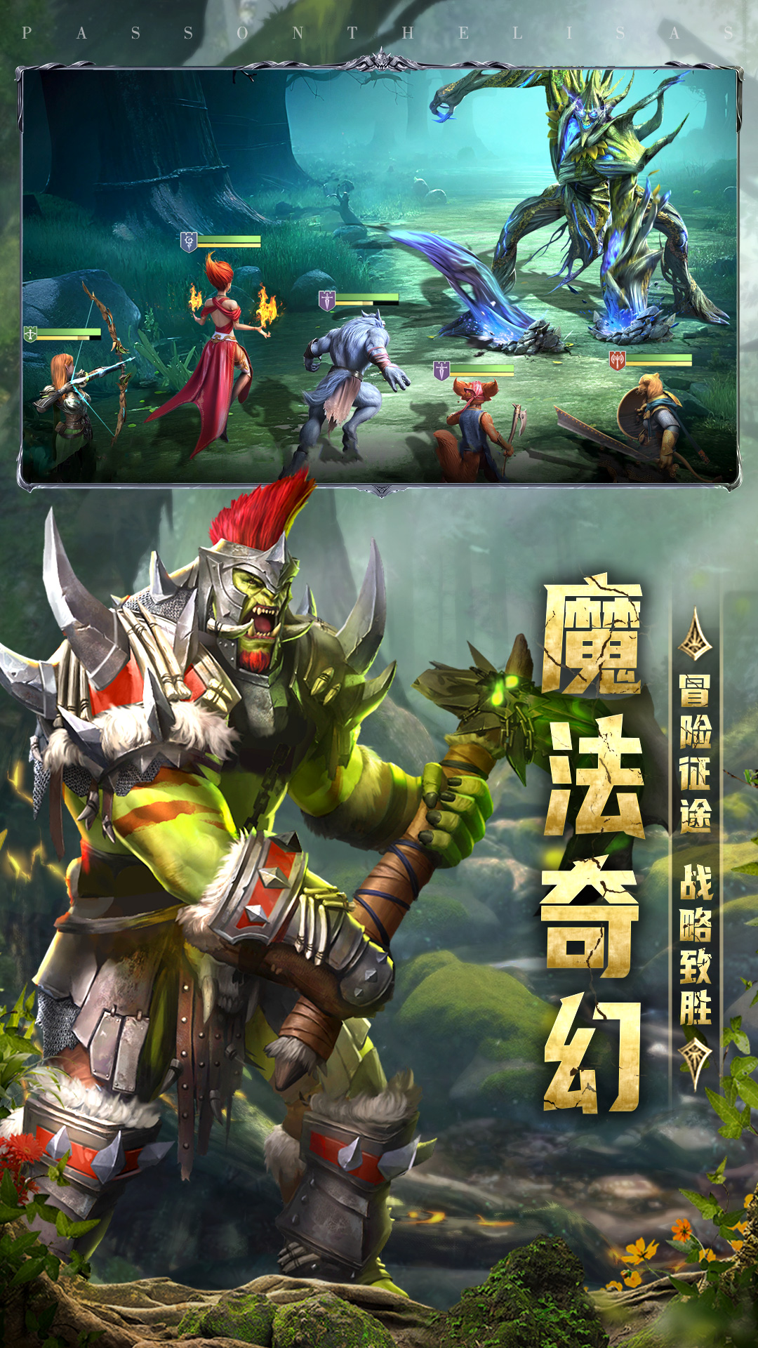 传承利萨斯英雄腾讯版
