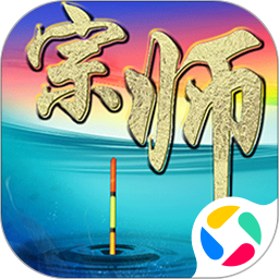 垂钓宗师腾讯版