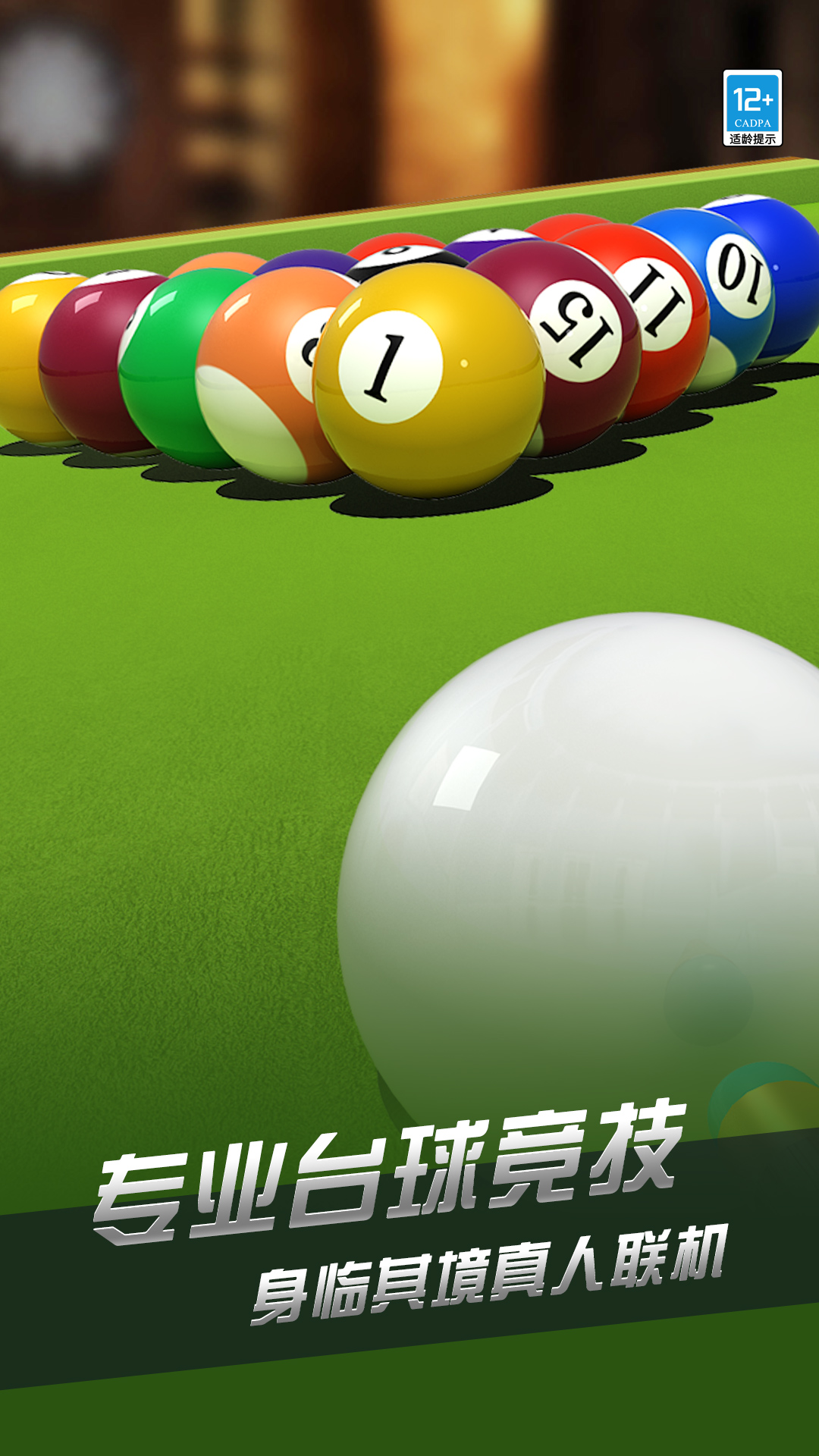 超凡台球腾讯版