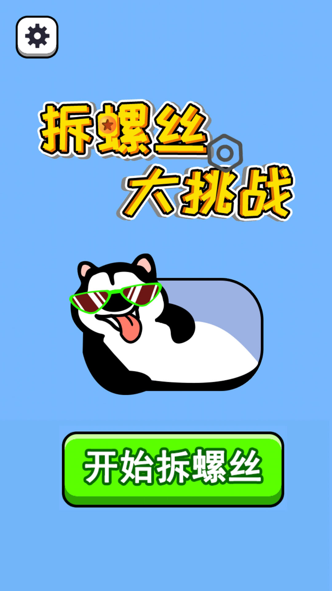 拆螺丝大挑战腾讯版