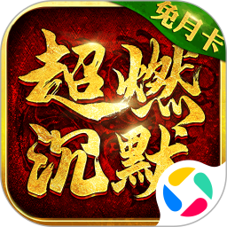 超燃斗魂腾讯版