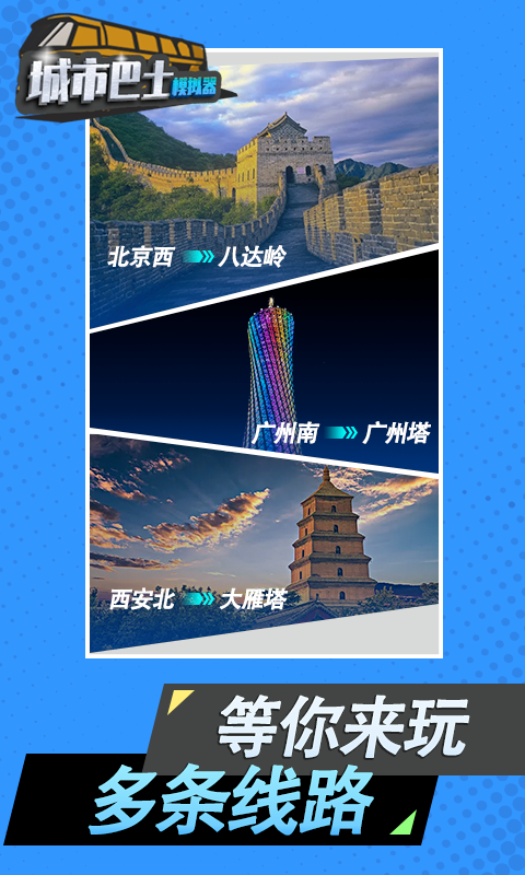 城市巴士模拟器腾讯版下载介绍图