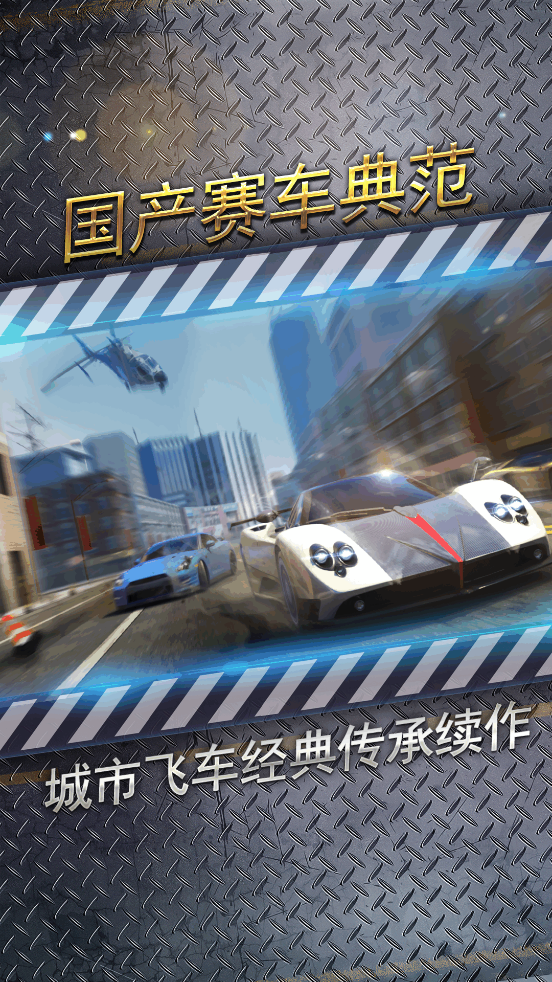 城市飞车2腾讯版