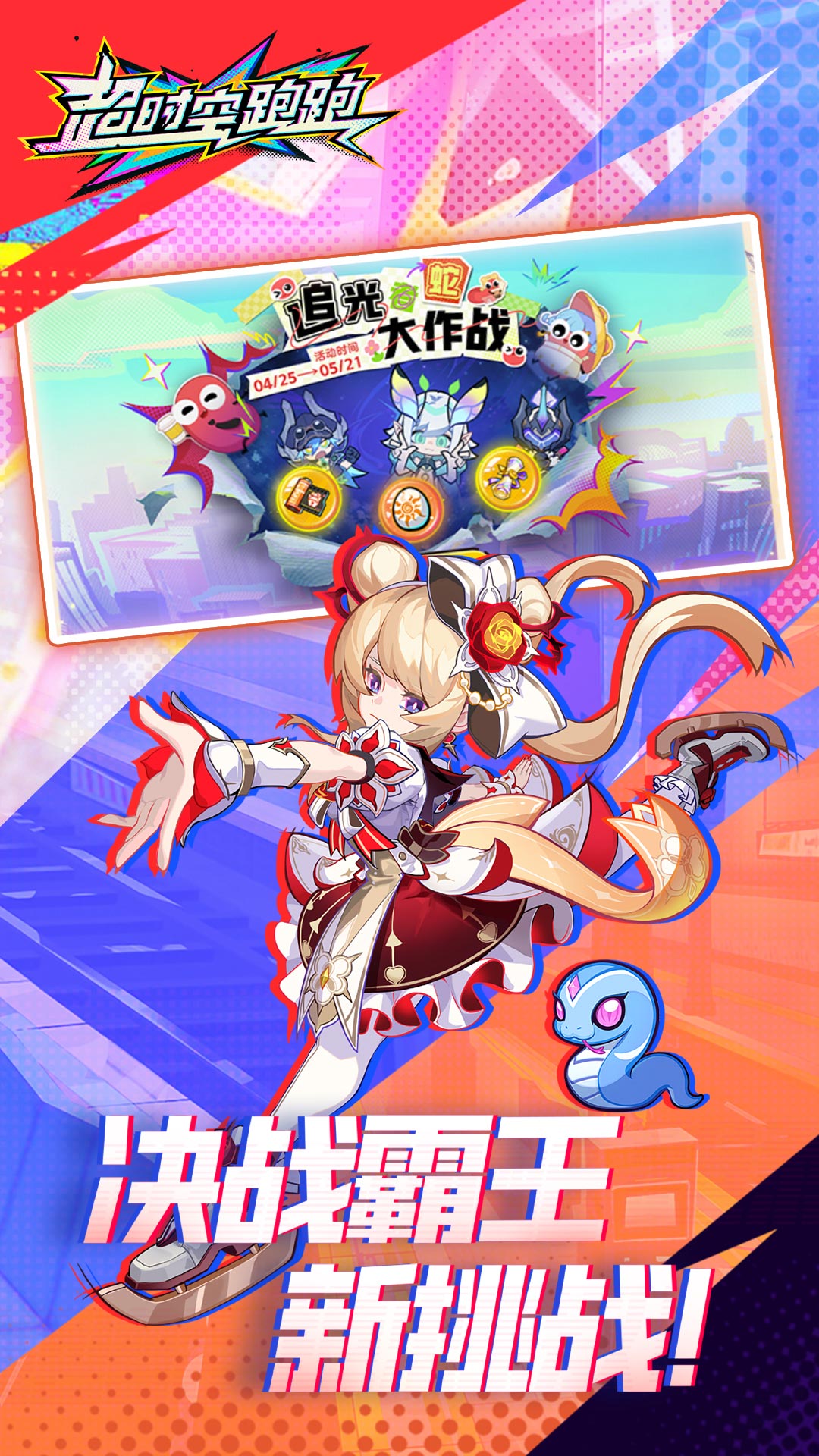 超时空跑跑腾讯版