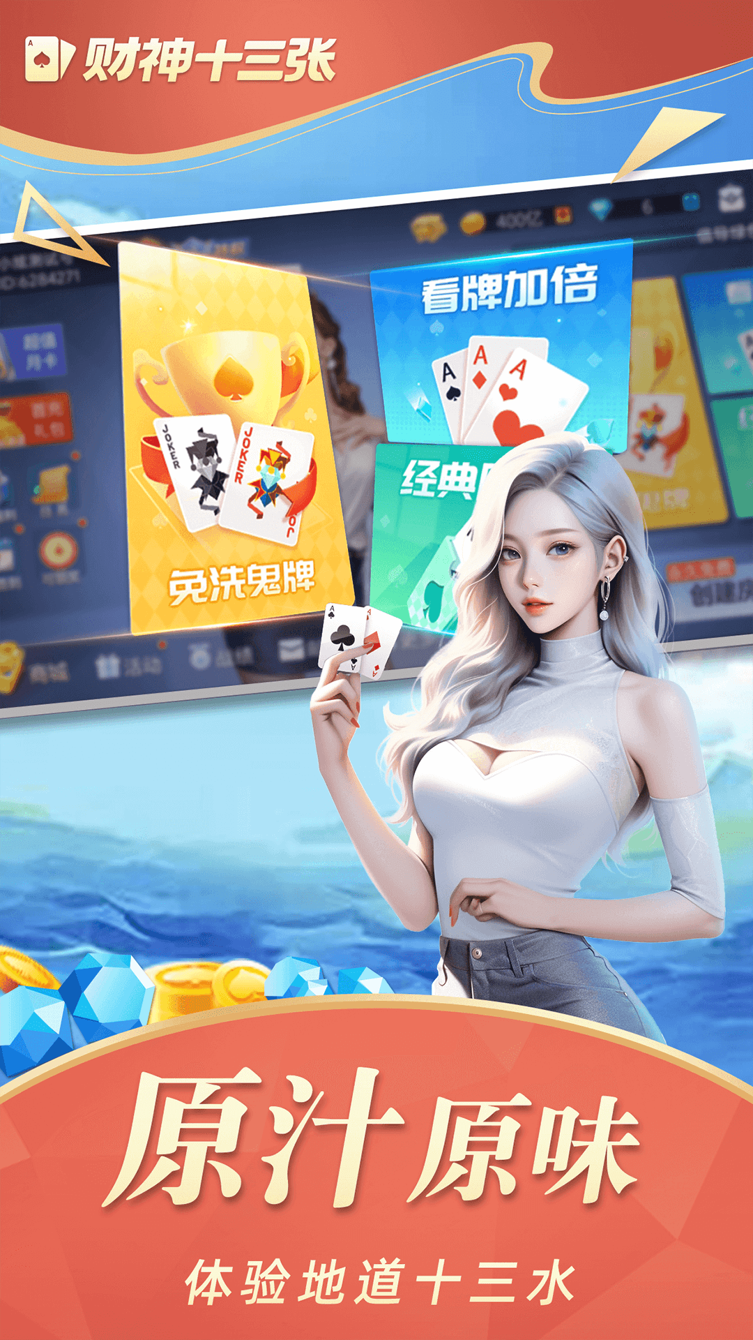 财神十三张腾讯版下载介绍图