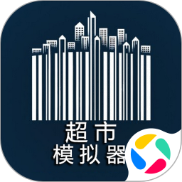 超市收银员腾讯版