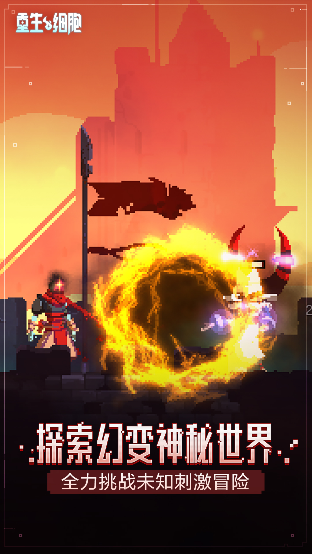 重生细胞腾讯版