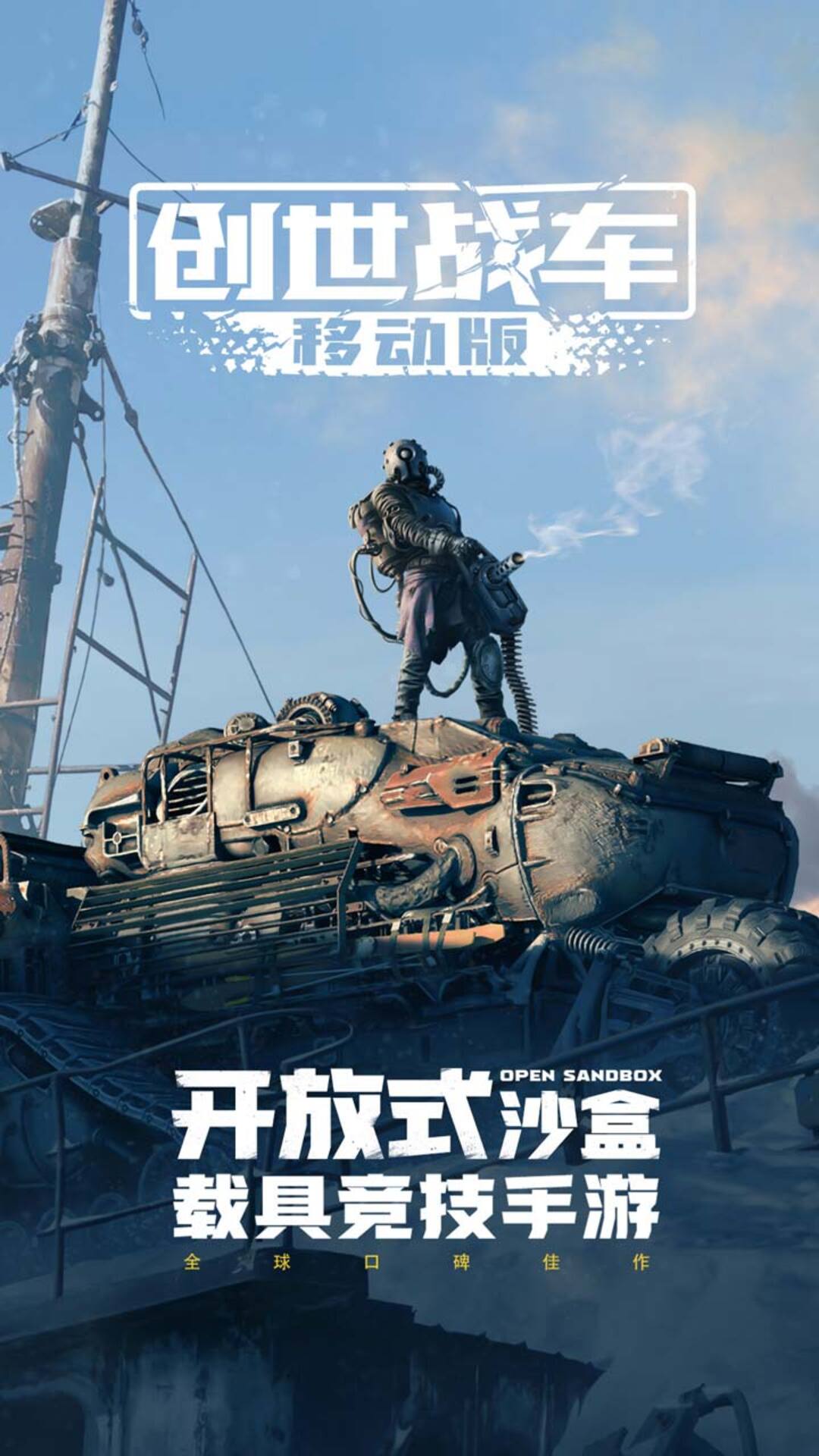 创世战车腾讯版