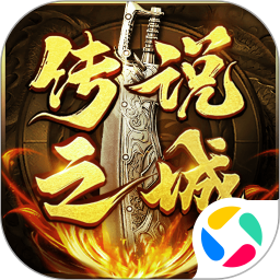 传说之城腾讯版