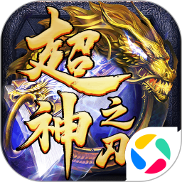 超神之刃腾讯版