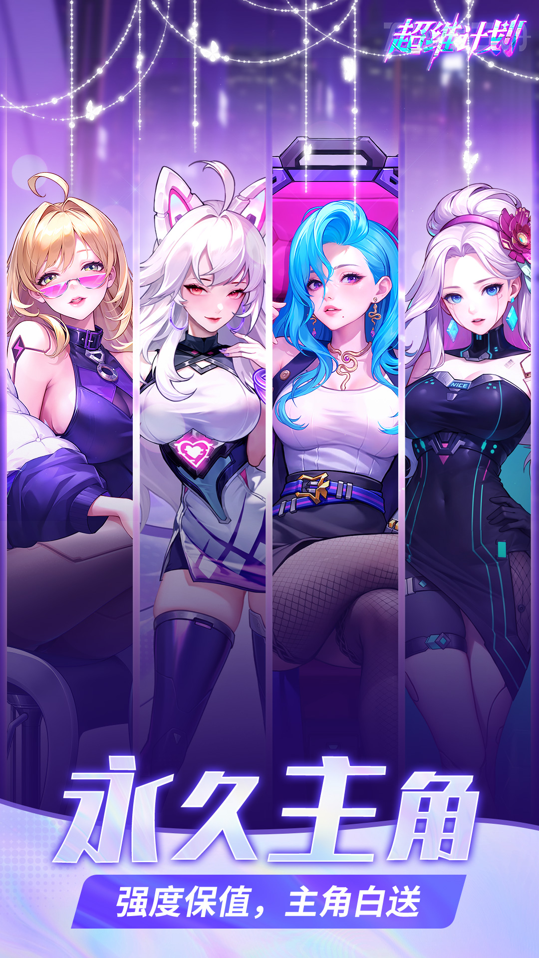 超维计划腾讯版
