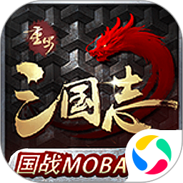 重写三国志腾讯版