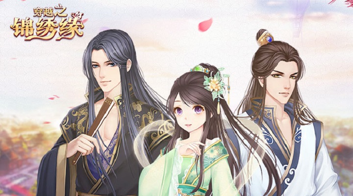 穿越之锦绣缘腾讯版