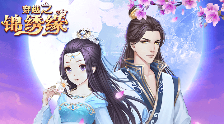 穿越之锦绣缘腾讯版