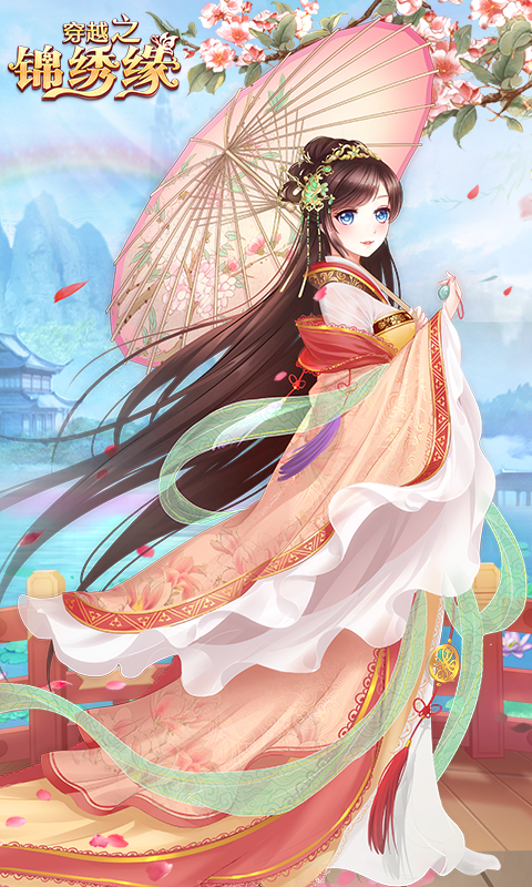 穿越之锦绣缘腾讯版