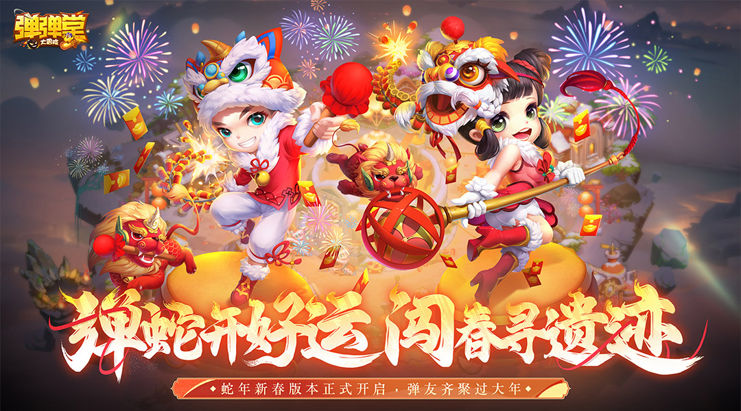 弹弹堂大冒险腾讯版