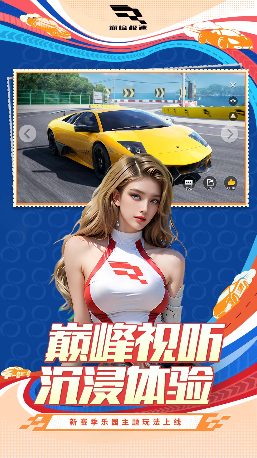 巅峰极速腾讯版