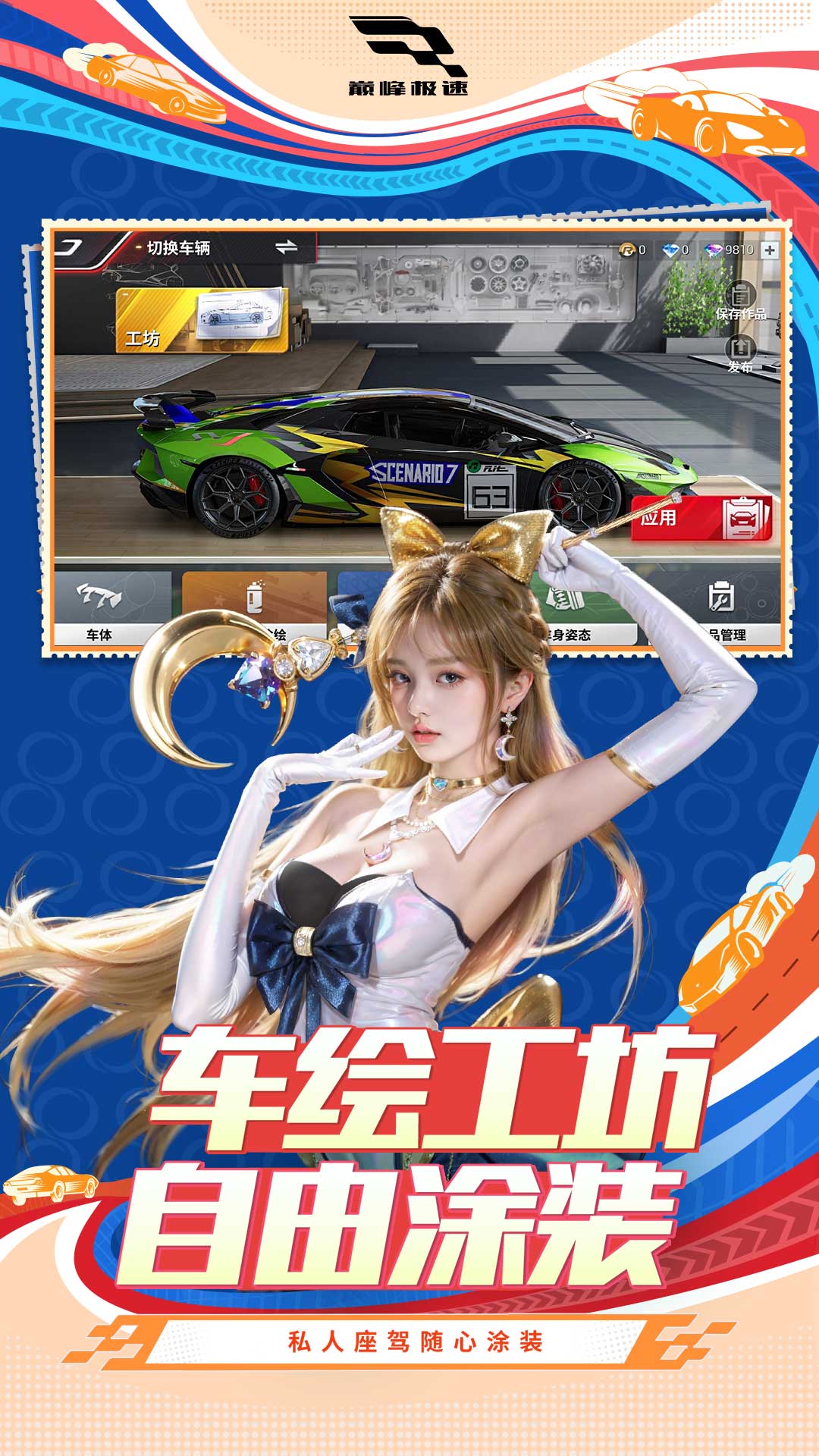 巅峰极速腾讯版