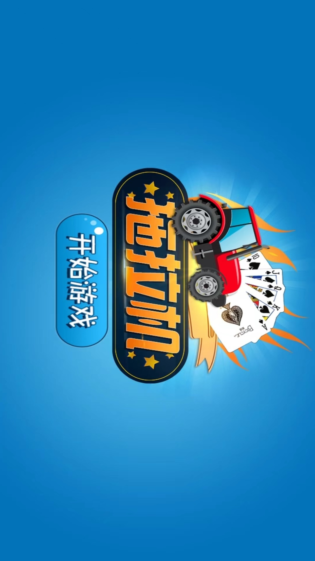 单机版升级80分