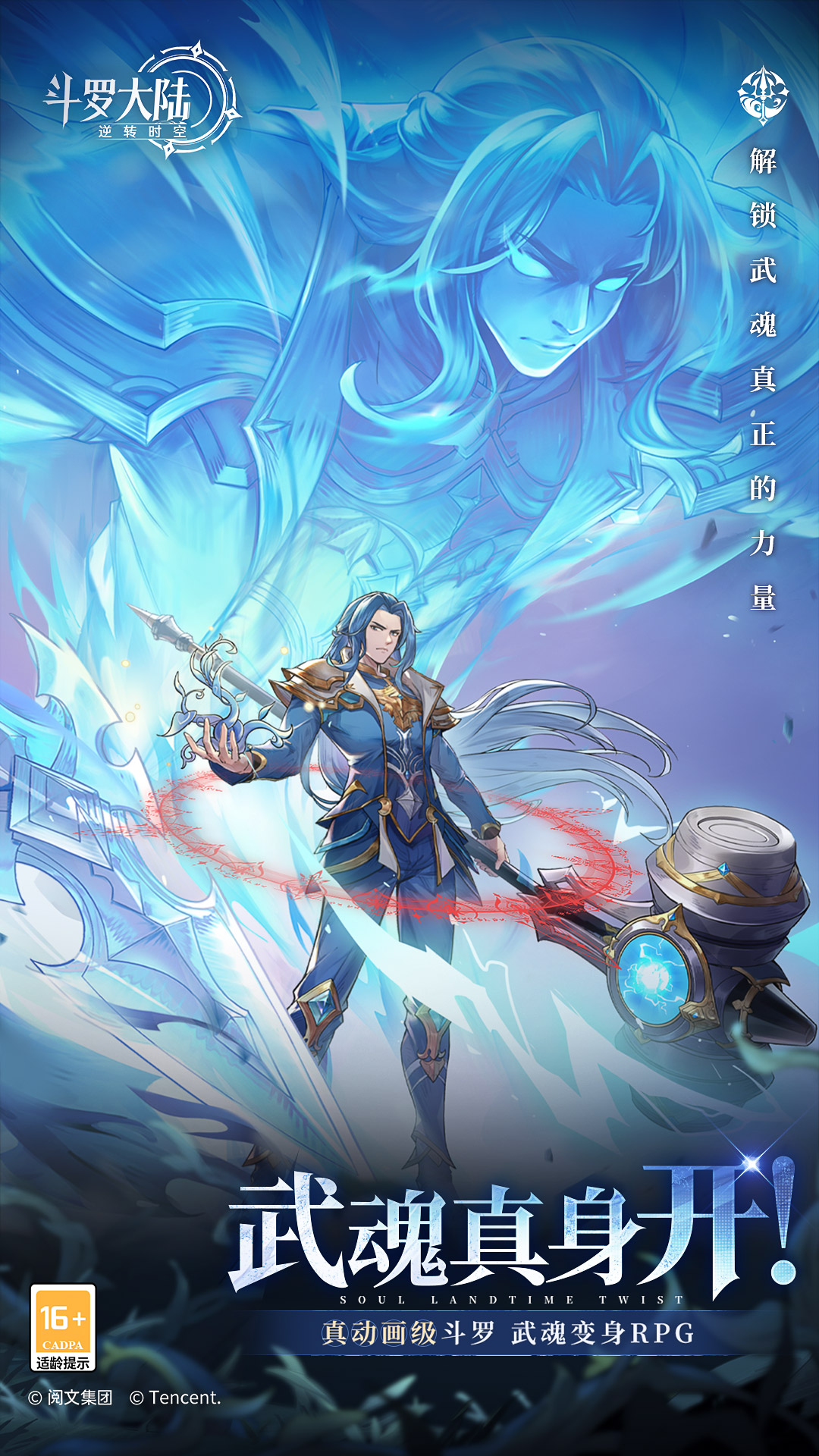 斗罗大陆逆转时空腾讯版