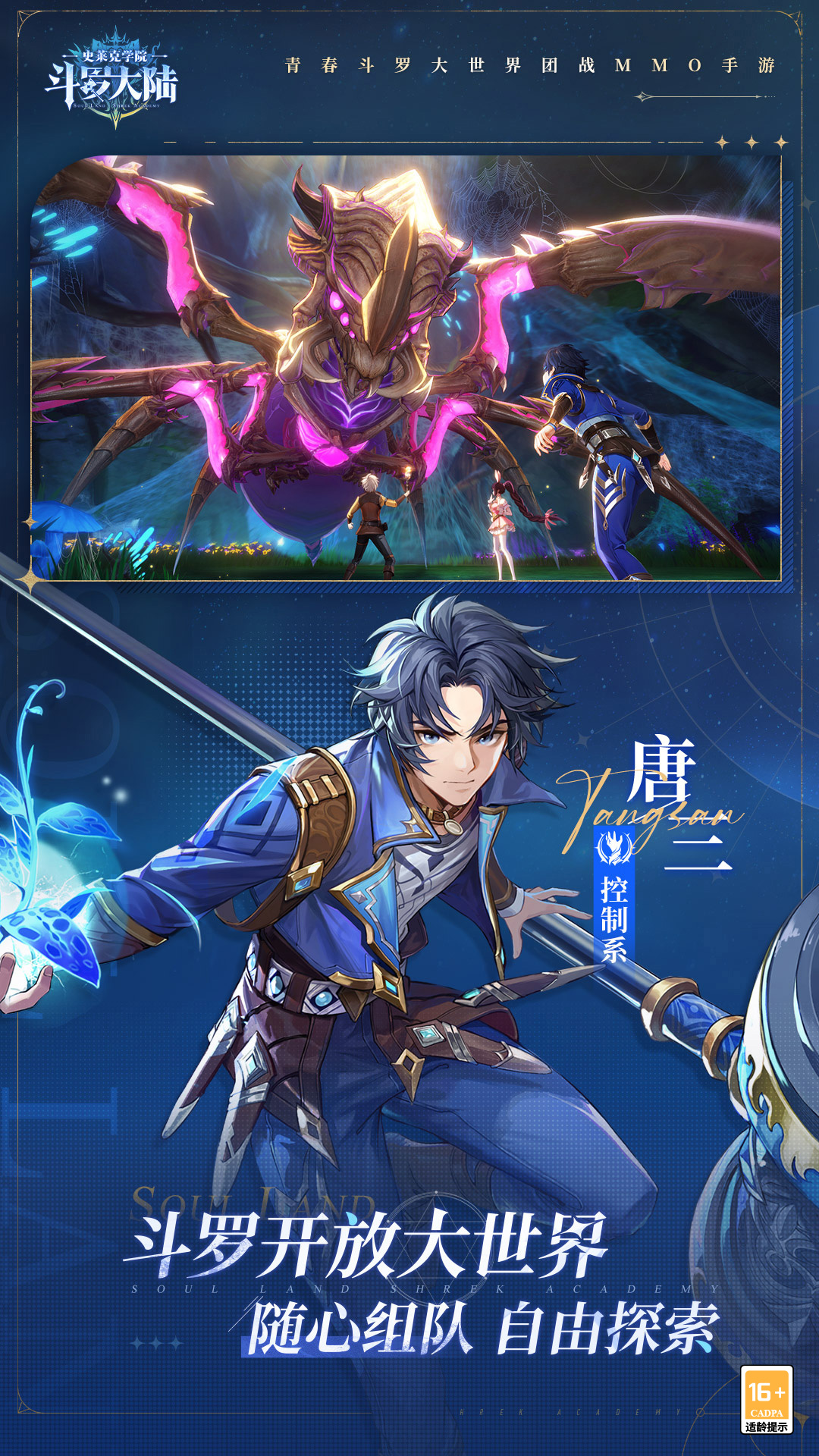 斗罗大陆史莱克学院腾讯版