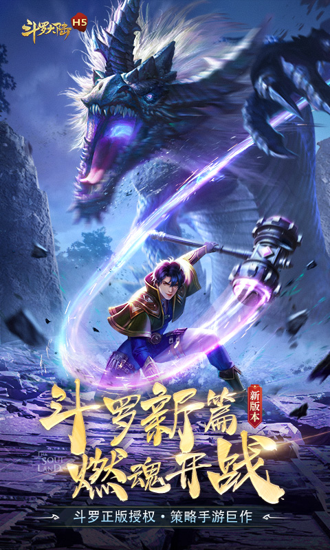 斗罗大陆腾讯版