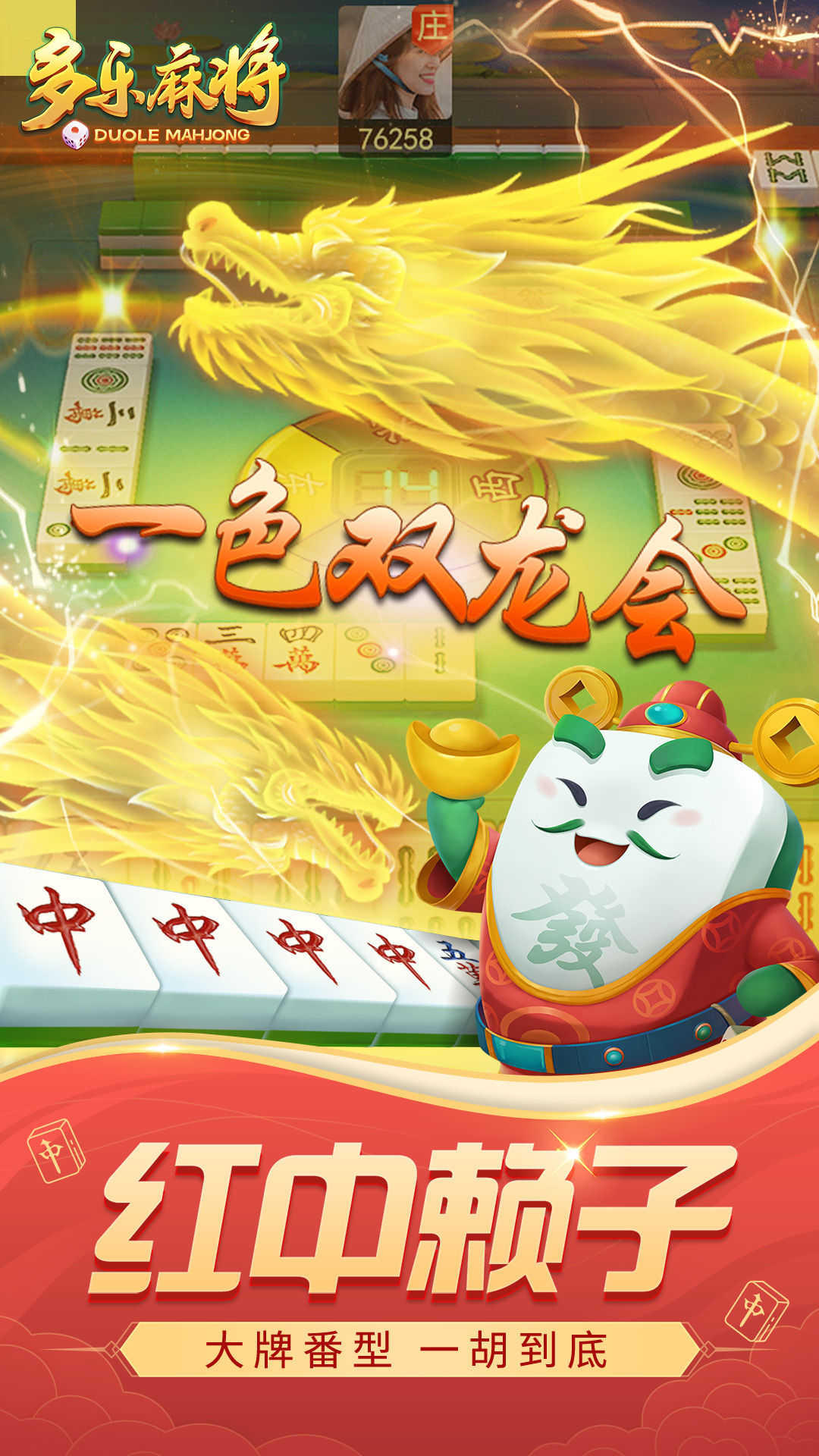 多乐麻将腾讯版