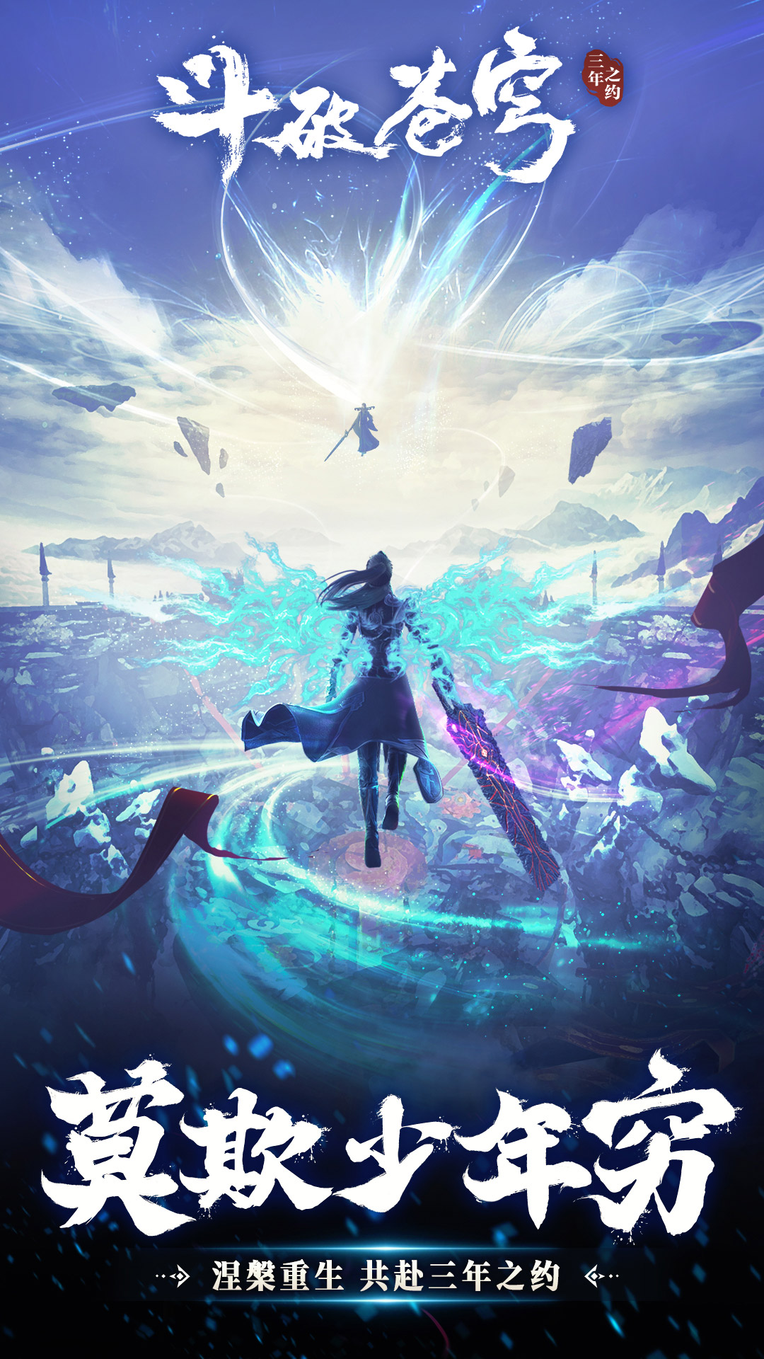 斗破苍穹三年之约腾讯版