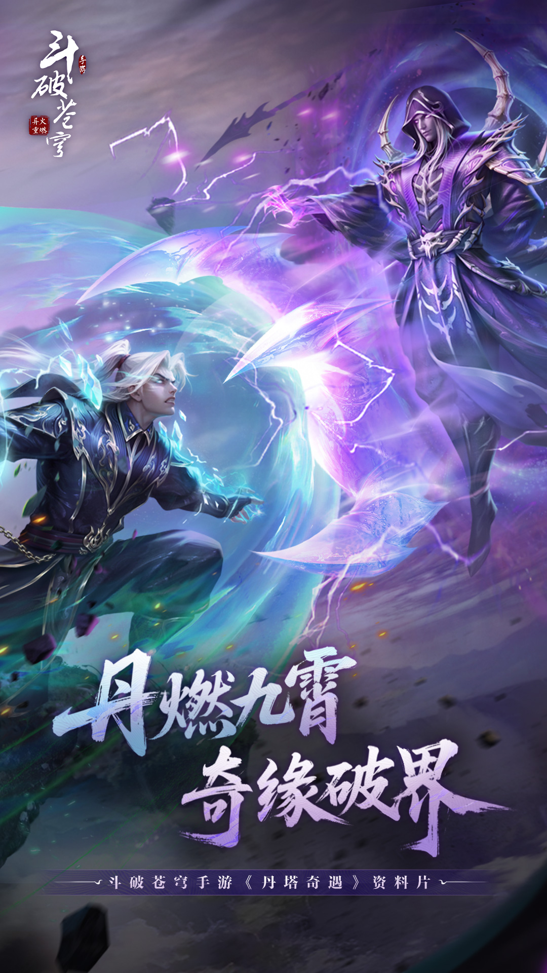 斗破苍穹异火重燃