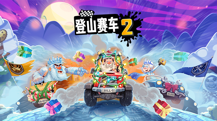 登山赛车2腾讯版