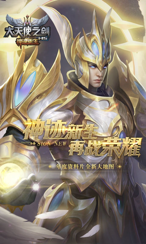 大天使之剑H5腾讯版